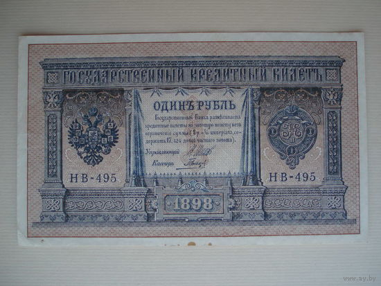 1 рубль 1898 год aUNC Шипов - Гальцов НБ-495