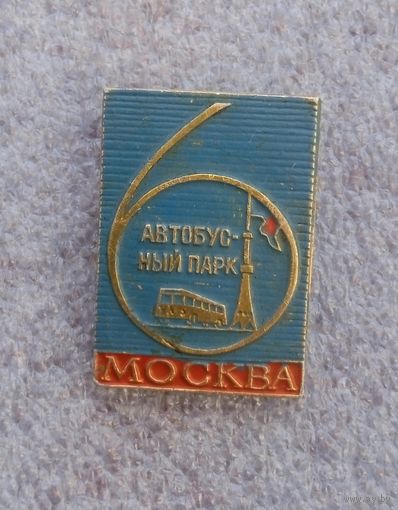 Москва. Автобусный парк 6.