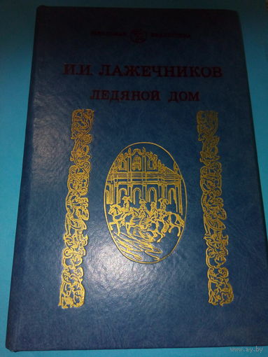 Ледяной дом ЛАЖЕЧНИКОВ