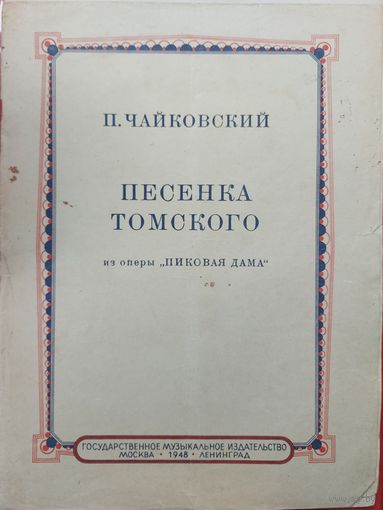 АНТИКВАРНЫЕ НОТЫ П.ЧАЙКОВСКОГО.  ПЕСЕНКА ТОМСКОГО К ОПЕРЕ ПИКОВАЯ ДАМА
