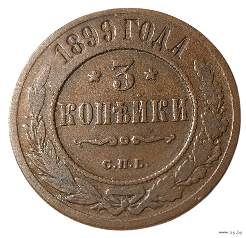 РОССИЙСКАЯ ИМПЕРИЯ 3 КОПЕЙКИ 1899. Шоколадная патина