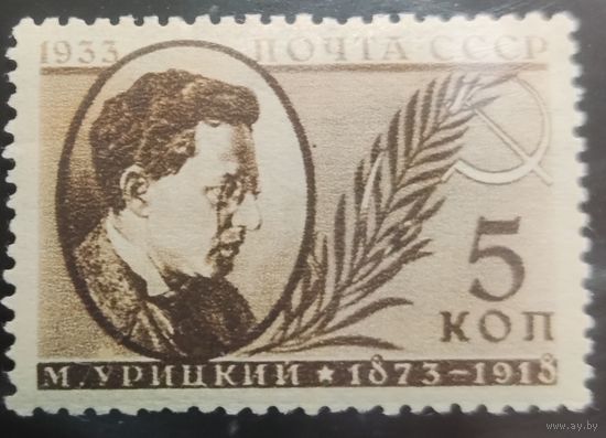 СССР-1933 Памяти деятелей Советского государства