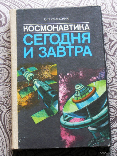 С.П.Уманский Космонавтика Сегодня и вчера.
