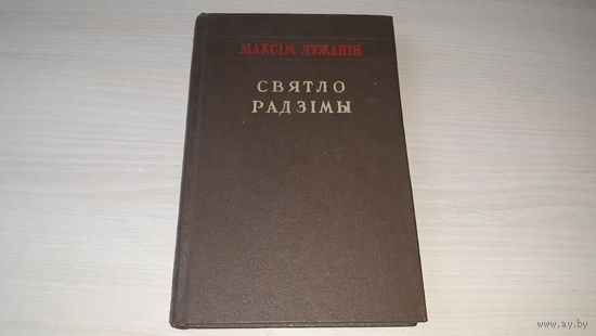 Святло Радзімы - Максім Лужанін - вершы і паэмы 1952 з аўтографам, на беларускай мове - Свет Родины М. Лужанин, стихи и поэмы, с автографом, на белорусском языке