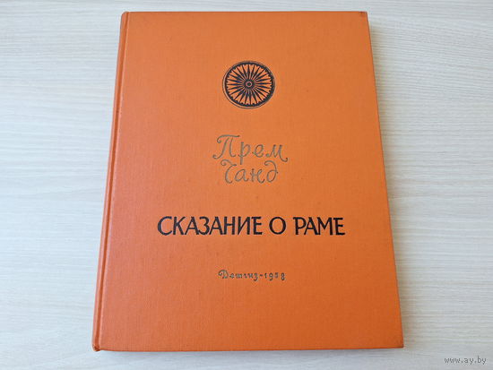 Сказание о Раме -  худ. Дехтерев - большой формат, цветные иллюстрации - Прем Чанд 1958