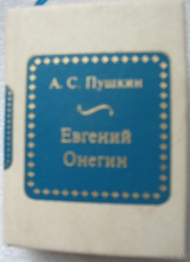 А.С.Пушкин. Евгений Онегин (книжка-малютка)
