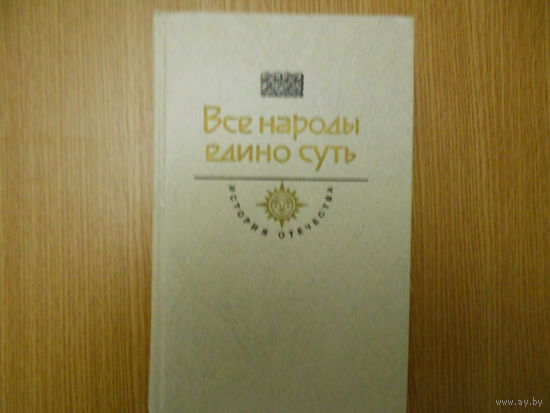 Все народы едино суть. Век XV - XVI. Прибытков В. `Тверской гость` / `Повесть о путешествии Афанасия Никитина в Индию.
