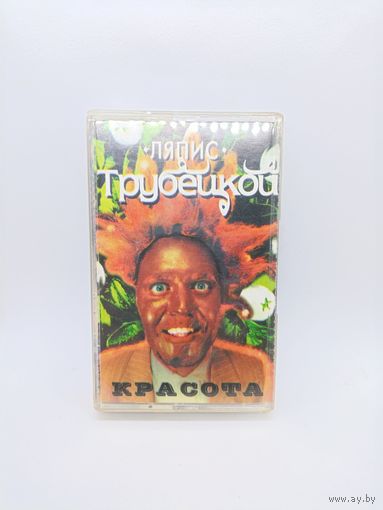 Ляпис Трубецкой - Красота ОБМЕН!