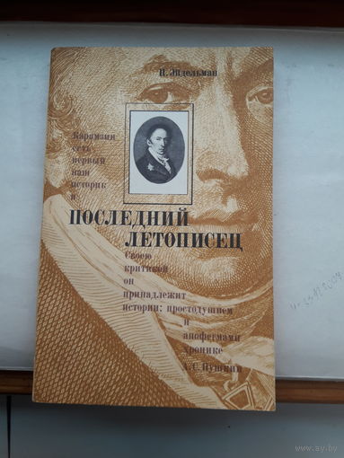 Эйдельман Последний летописец