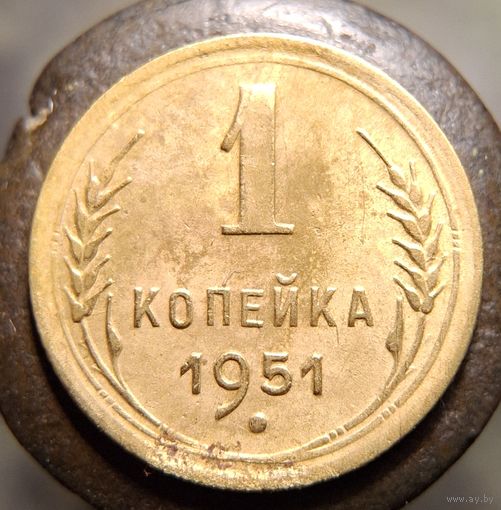 1 копейка 1951 состояние