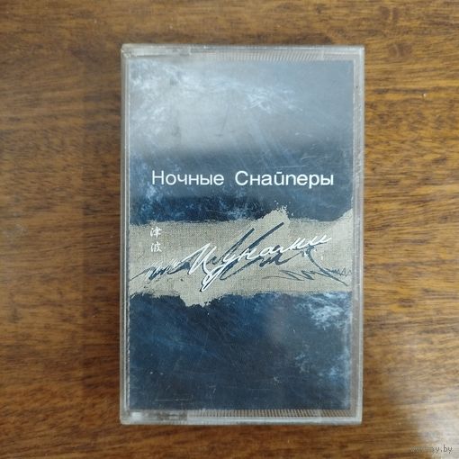 Ночные Снайперы "Цунами"