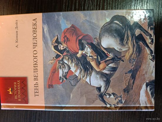 Серия книг история в романах Тень великого человека А. Конан Дойл