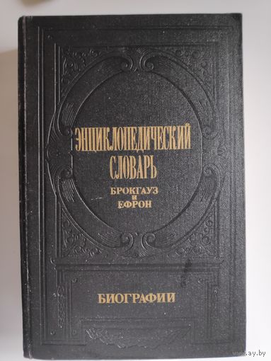 Энциклопедический словарь Брокгауз и Ефрон. Биографии. Комплект из 5 томов. Том 3