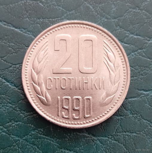 20 стотинок 1990 г, Болгария, отличная