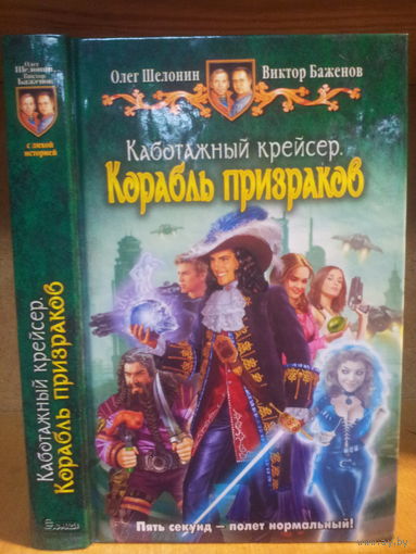 Шелонин, Баженов "Каботажный крейсер: Корабль призраков" Серия "Юмористическая фэнтези"