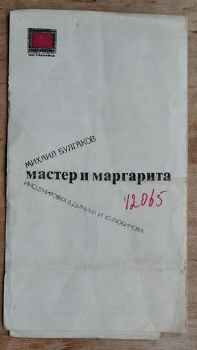 Программа спектакля "Мастер и Маргарита". Московский театр драмы на Таганке. 1978 г.