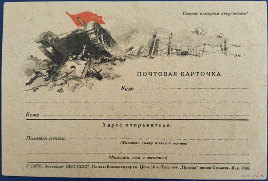 Чистая почтовая карточка. Смерть немецким оккупантам!