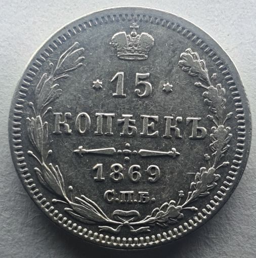 15 копеек 1869 HI состояние