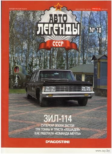 Автолегенды СССР #18 (ЗИЛ-114) Журнал+ модель в блистере.