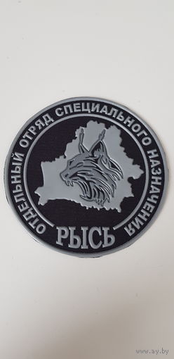 Шеврон отдельный отряд специального назначения Рысь МВД Беларусь
