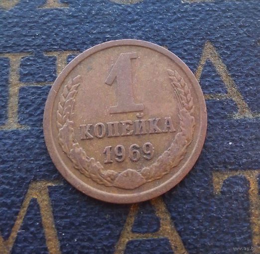 1 копейка 1969 СССР #11