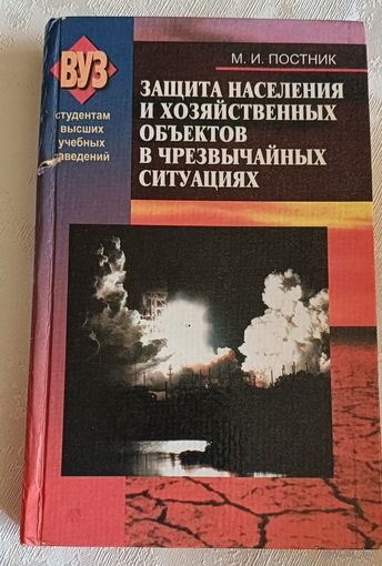Защита населения и хозяйственных объектов в чрезвычайных ситуациях/М.И. Постников/2002
