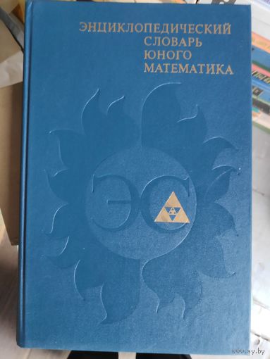 Энциклопедический словарь юного математика.
