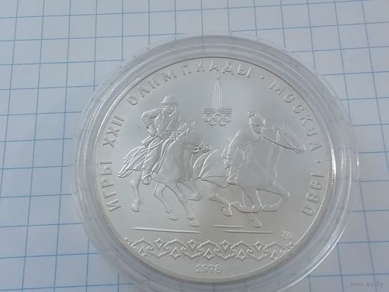 10 рублей 1978 года, серебро