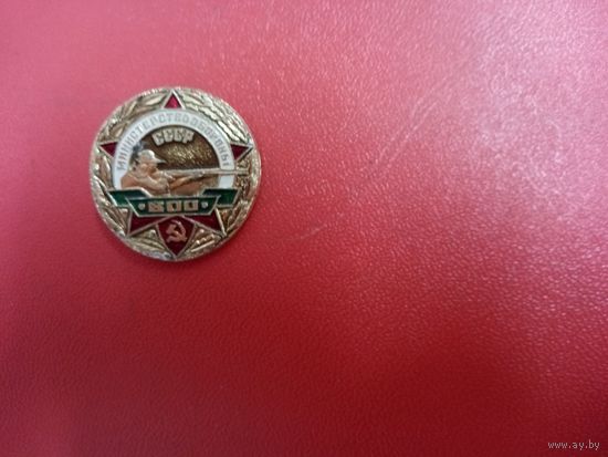 Знак. Министерство обороны СССР. Военно-охотничье общество.