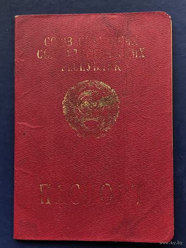 Паспорт заграничный СССР 1991-1996г. Много печатей (одна с погоней)