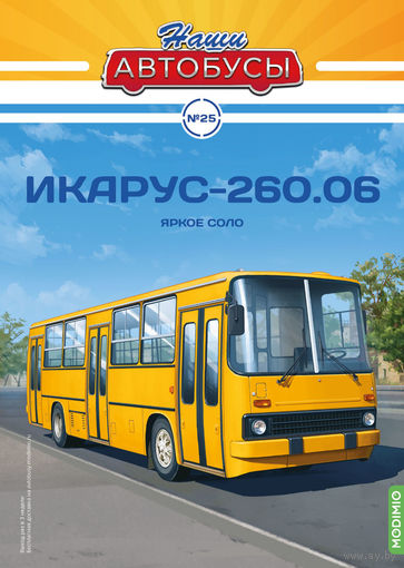 ПЕРЕВЫПУСК Наши Автобусы 25, Икарус-260.06 Яркое соло