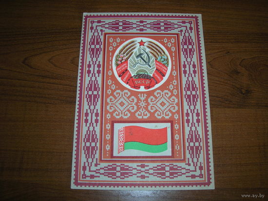 БССР Герб Флаг Фишер 1967 год чистая