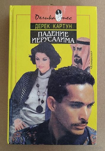 Д.Картун-Падение Иерусалима