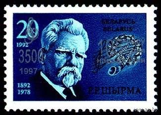 1997. 222. 105 лет со дня рождения Г. Ширмы (1892-1978) (надп.  на марке 2)**