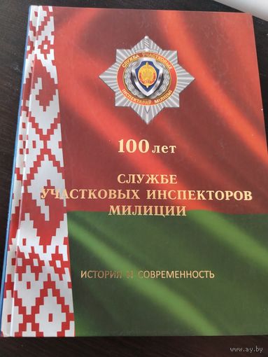 Книга. 100 лет службе УИМ Беларуси