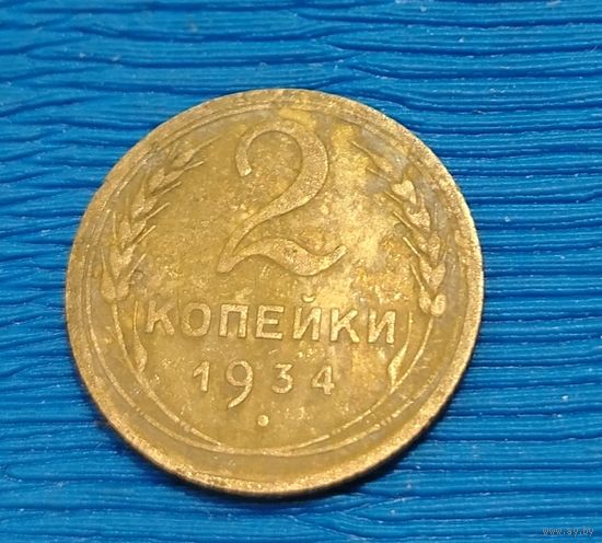 СССР. 2 копейки 1934. Распродажа личной коллекции