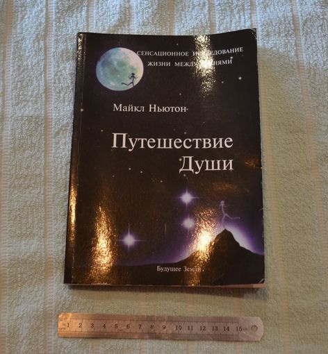 Майкл Ньютон. Путешествия души. Исследование жизни между жизнями.