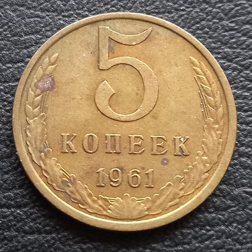 5 копеек 1961