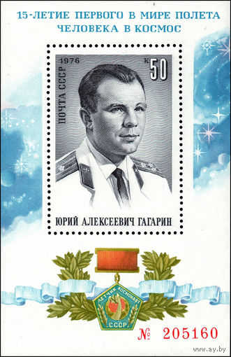 День космонавтики Ю. Гагарин  1976 год (4569) 1 номерной блок