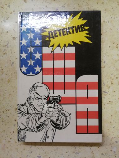 НОВАЯ, Сборник "Детектив США", выпуск 2