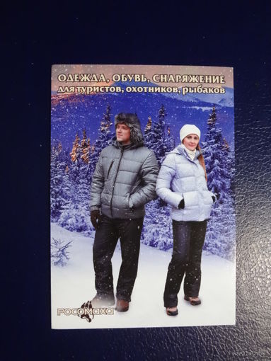 Календарик 2014 г.  Росомаха. Одежда для туристов, охотников, рыбаков.
