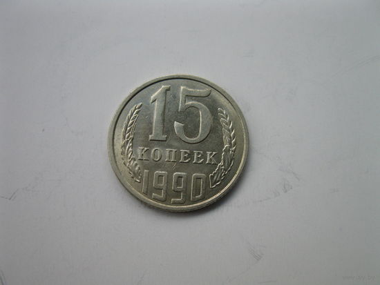 15 копеек 1990 года.