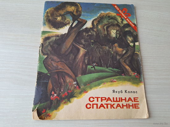 Страшнае спатканне - Школа - Рыбакі - Якуб Колас 1976 - мая першая кніжка