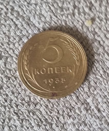 5 копеек СССР 1935 года. Новый тип.