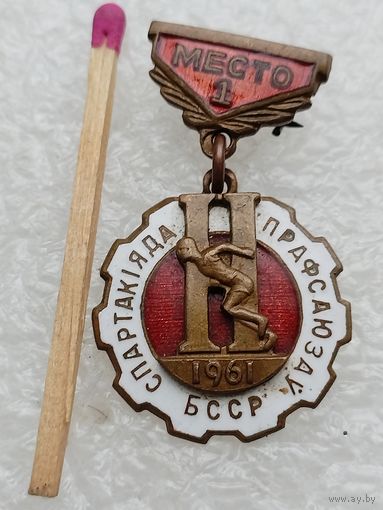 Знак. 2 Спартакиада профсоюзов БССР, 1 место