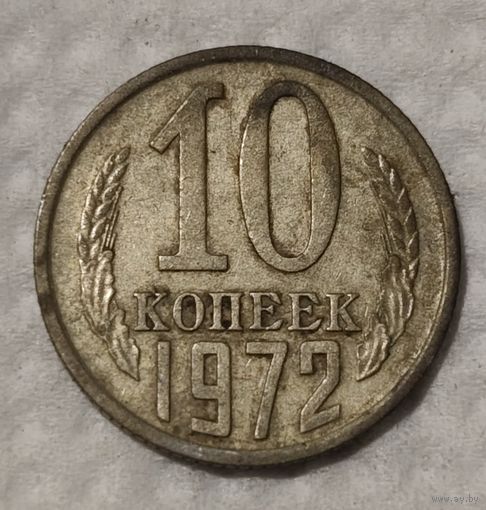 СССР 10 копеек, 1972 (14-11-85)