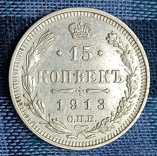 15 копеек 1913  Николай ІІ СПБ-ВС   серебро 2.7 грамма