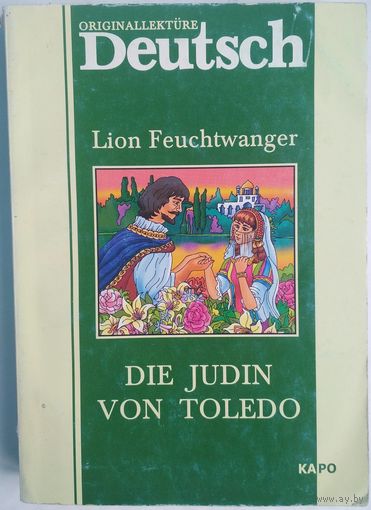 Die judin von Toledo (Еврей из Толедо). Lion Feuchtwanger. Корона принт. 2004. 476 стр.