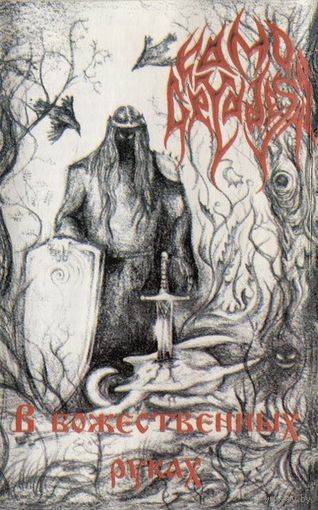 Kamo Gryadeshi "В Божественных Руках" кассета