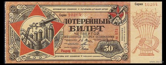 [КОПИЯ] Лотерея 4-я ОСОАВИАХИМА 50 коп. 1930 г.